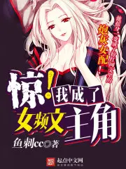 《惊！我成了女频文主角》封面