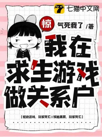 《惊，我在求生游戏做关系户》封面