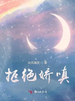 《拒绝娇嗔》封面