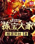 《拣宝大家》封面