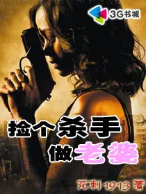 《捡个杀手做老婆》封面