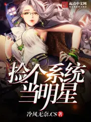 《捡个系统当明星》封面