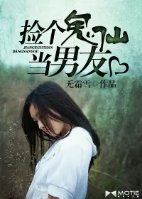 《捡个鬼仙当男友》封面