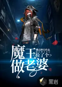 《捡了个魔王做老婆》封面