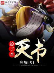《捡了本天书》封面
