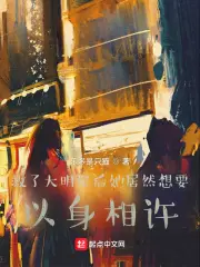 《救了大明星后她居然想要以身相许》封面