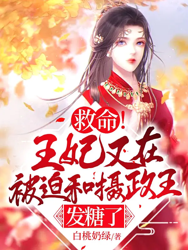 《救命！王妃又在被迫和摄政王发糖了》封面