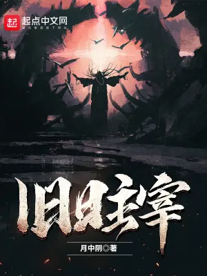 《旧日主宰》封面