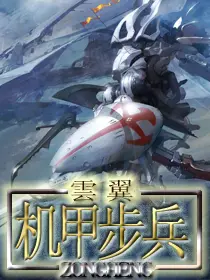 《机甲步兵》封面