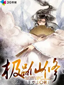 《极品仙修》封面