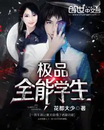 《极品全能学生》封面