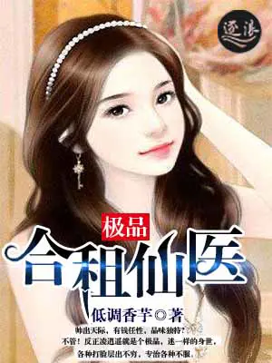 《极品合租仙医》封面