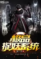 《极品捉妖系统》封面