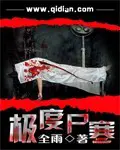 《极度尸寒》封面