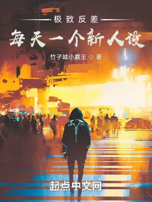 《极致反差，每天一个新人设》封面