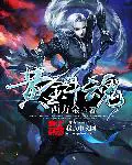 《极道战尊》封面