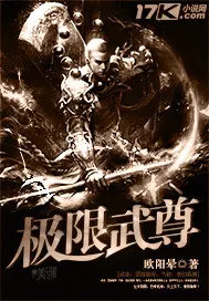 《极限武尊》封面