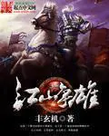 《江山争雄》封面