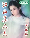 《江山美人志》封面