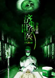 《济世鬼医》封面