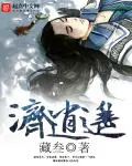 《济逍遥》封面