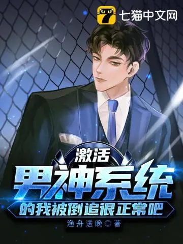 《激活男神系统的我被倒追很正常吧？》封面