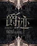 《爵迹》封面