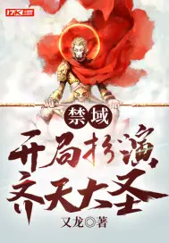 《禁域：开局扮演齐天大圣》封面