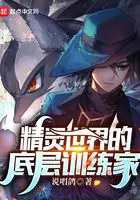 《精灵世界的底层训练家》封面