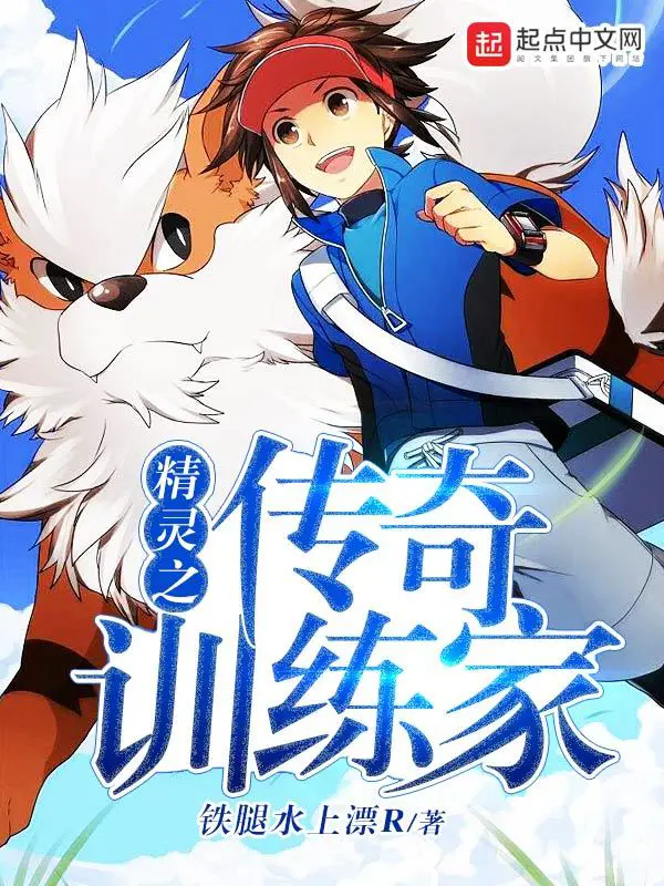 《精灵之传奇训练家》封面