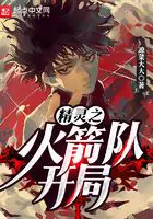 《精灵之火箭队开局》封面