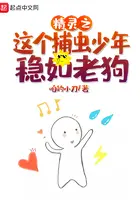 《精灵之这个捕虫少年稳如老狗》封面