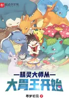《精灵大师从大胃王开始》封面