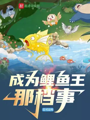 《精灵：成为鲤鱼王那档事》封面