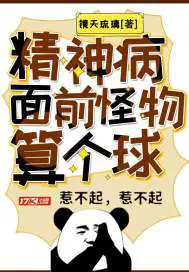 《精神病面前，怪物算个球》封面