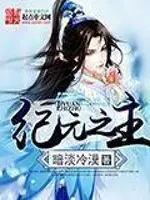 《纪元之主》封面