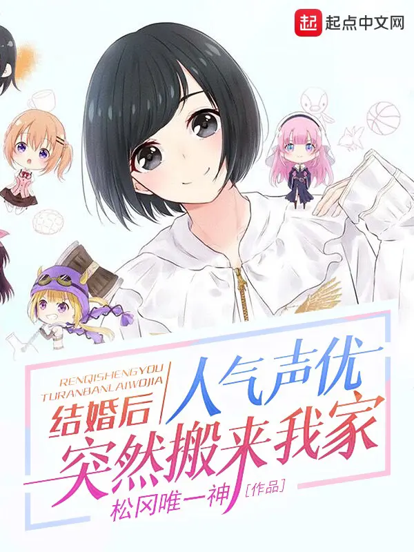 《结婚后，人气声优突然搬来我家》封面