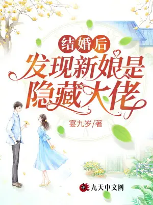 《结婚后，发现新娘是隐藏大佬》封面