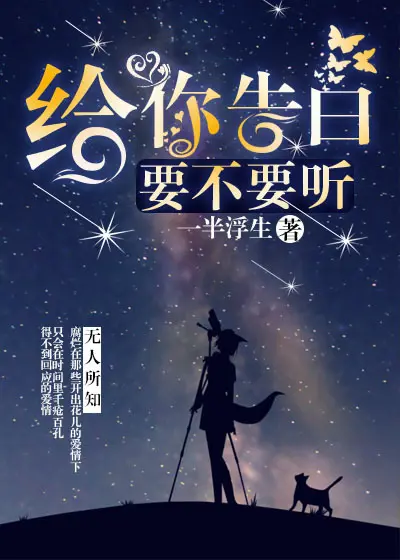 《给你告白，要不要听》封面