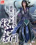 《绝世唐门》封面