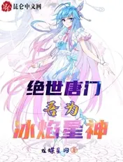 《绝世唐门：吾为冰焰星神》封面