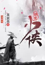 《绝世少侠》封面