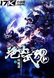 《绝世武魂》封面