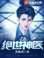 《绝世神医》封面