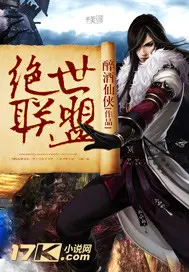 《绝世联盟》封面