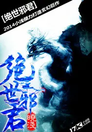 《绝世邪君》封面