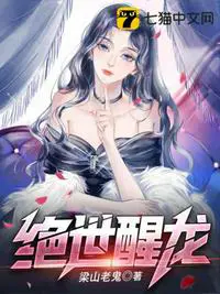 《绝世醒龙》封面
