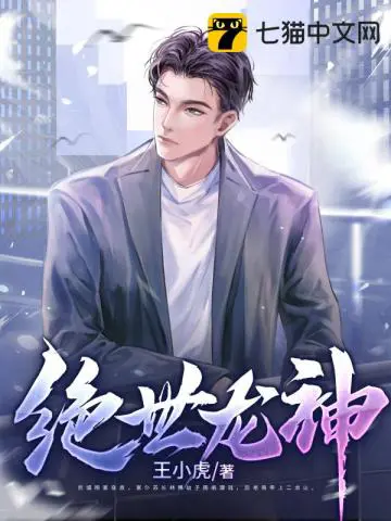 《绝世龙神》封面