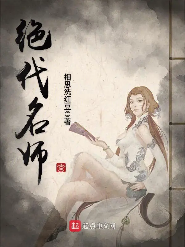 《绝代名师》封面