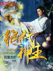 《绝代神主》封面